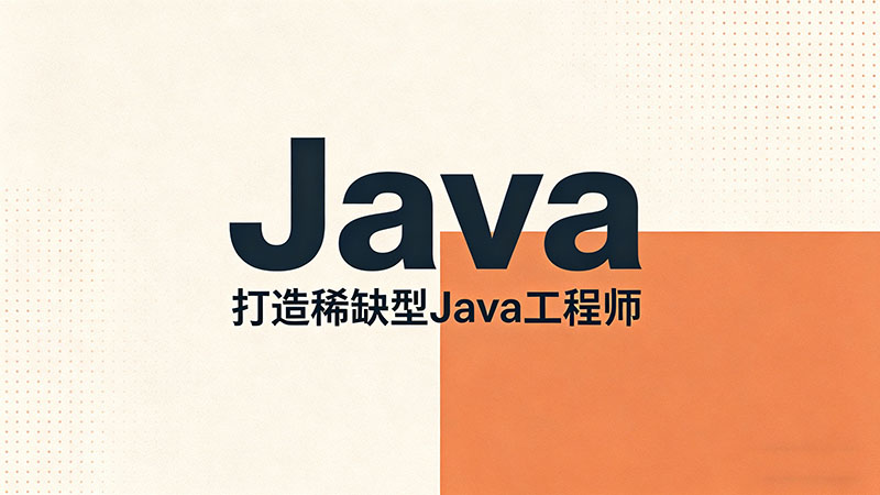 广东Java培训学校哪个好？全省优质IT培训资源深度对比分析
