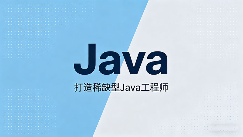 深圳Java培训学校哪家最好？一线城市高薪就业与前沿技术实战