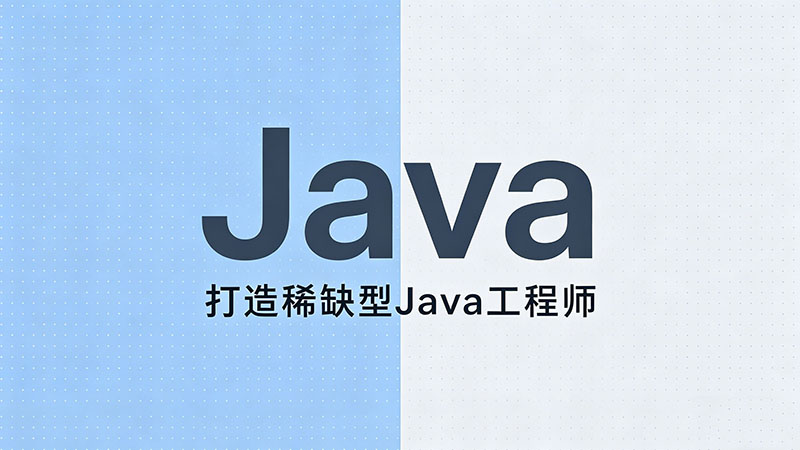 Java培训哪家最靠谱：全国范围内权威机构对比指南