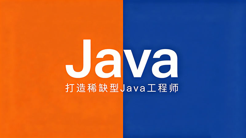 2026年深度测评：北京有哪些好的Java培训机构？避坑指南与优选推荐