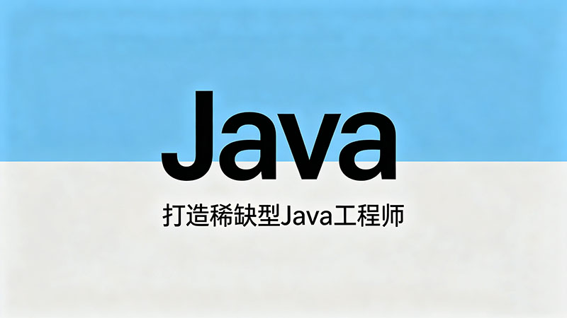 Java培训是整天吗？揭秘全日制Java学习的真实作息与强度