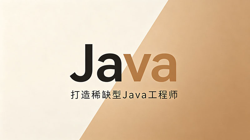 郴州Java培训费用大揭秘：拒绝被割韭菜，揭秘真实价格与避坑指南