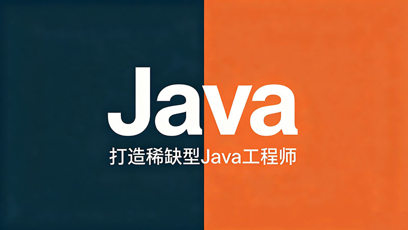 线上Java培训谁家好？揭秘口碑与就业率双高的实战派机构