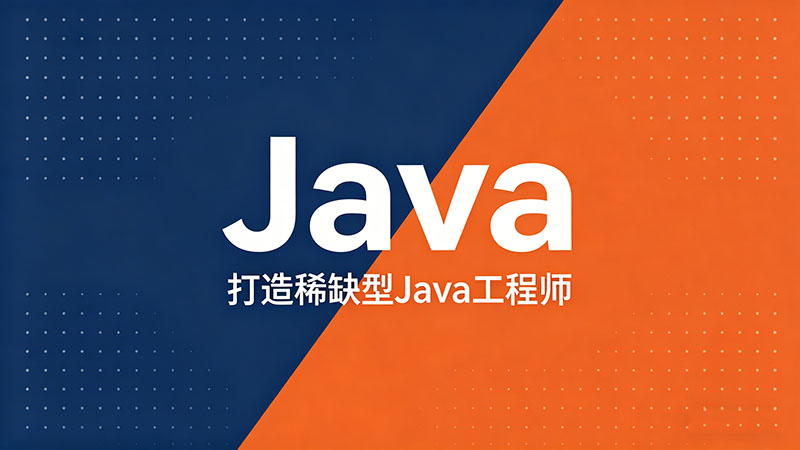 Java机构培训有哪些？热门靠谱机构深度测评与避坑指南