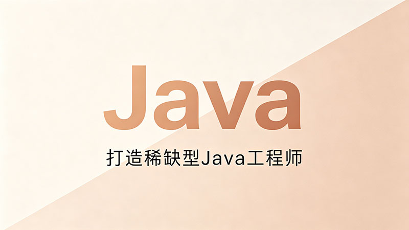 永兴Java培训多少钱？揭秘市场真实价格与避坑指南