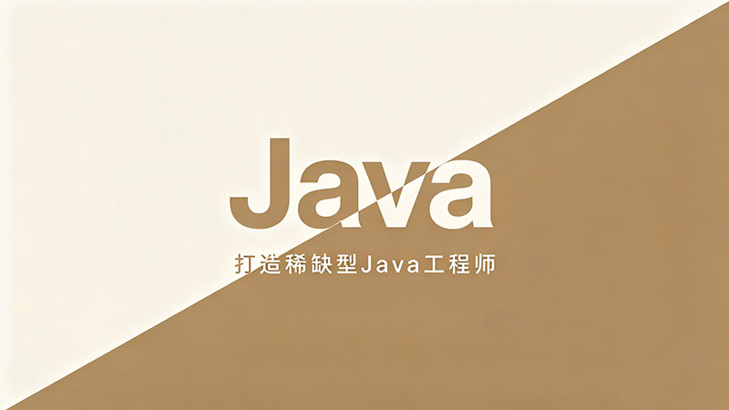 想转行做Java开发？揭秘参加Java培训班的好处与核心价值