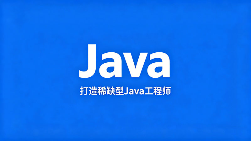 成都Java培训公司有哪些？精选热门机构深度测评与避坑指南