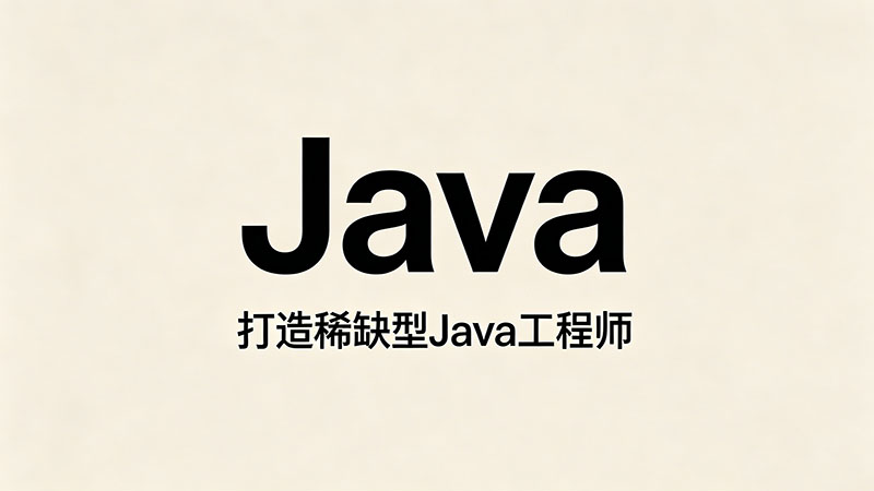 【精选】Java培训和实训区别：揭秘为何学了代码却找不到工作？