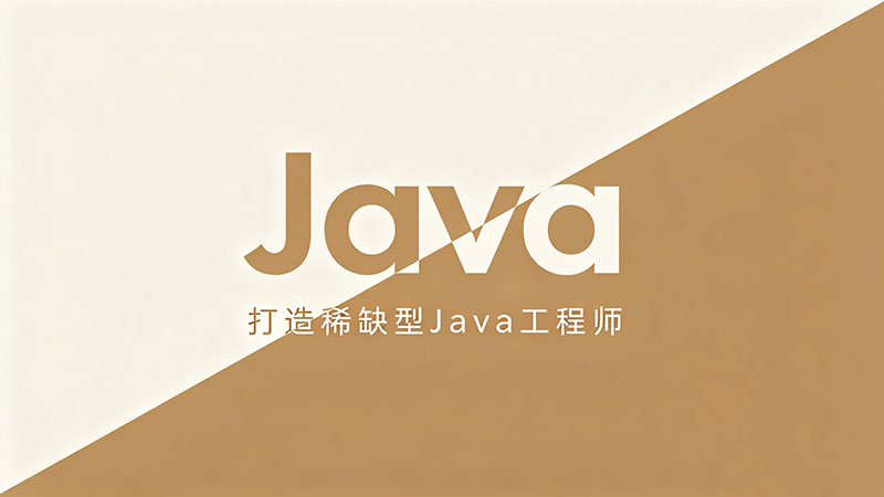 Java培训班真的好吗？揭秘行业内幕与避坑指南