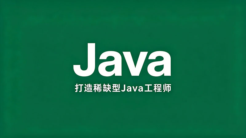 Java培训好找工作么？揭秘高薪就业的“破局”之道