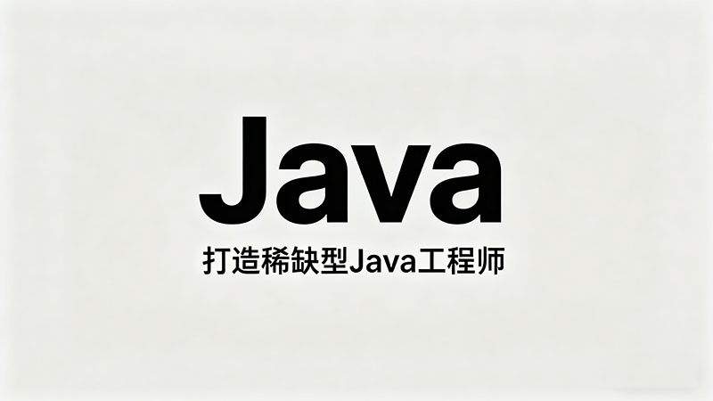 达内Java培训可靠吗？2026年最新口碑与就业真相深度揭秘