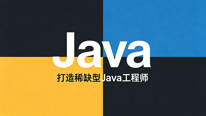 Java短期培训学什么？揭秘大厂高薪速成路线图