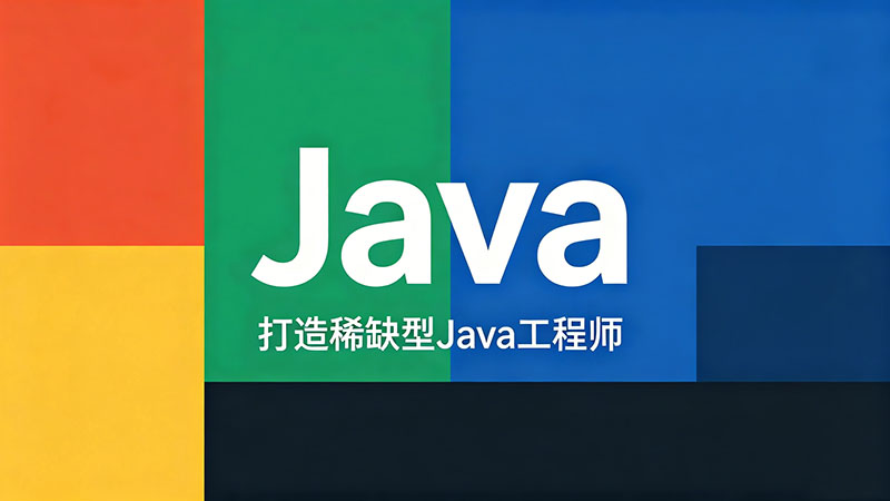 学Java自学还是培训班？资深从业者揭秘选择路径与避坑指南