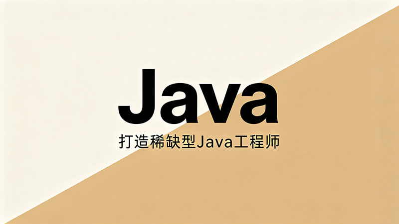 北京Java培训哪家强？资深运营揭秘2026年优选机构干货
