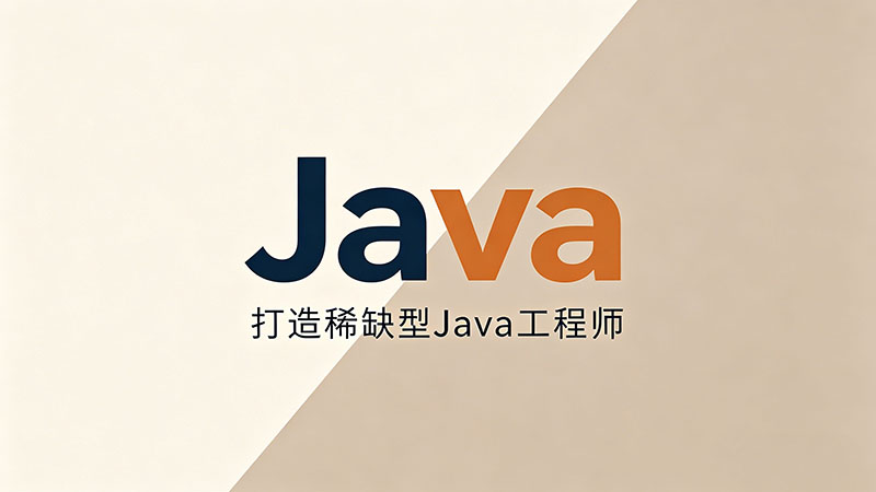 【精选】Java培训有多难？零基础转行避坑指南与真实难度揭秘