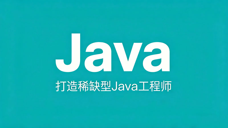 哪Java培训好？精选5家靠谱机构避坑指南