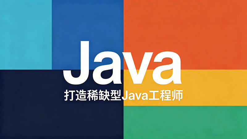 哪里培训Java便宜？揭秘高性价比IT培训机构精选