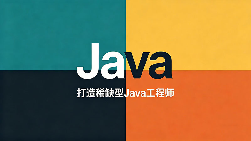 Java培训哪个培训机构好？精选实战强、口碑佳的热门机构推荐