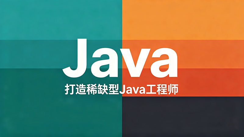 哪有Java培训学校？热门机构精选与避坑指南