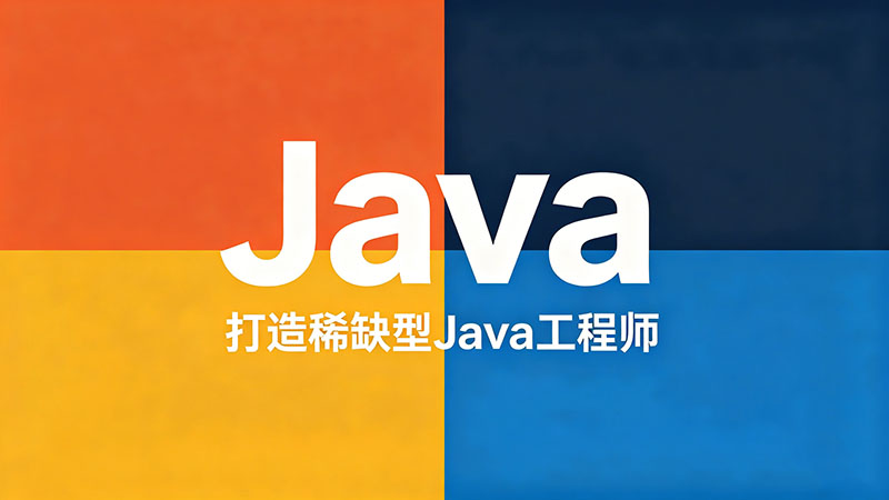 济南哪有Java培训？精选热门机构避坑指南