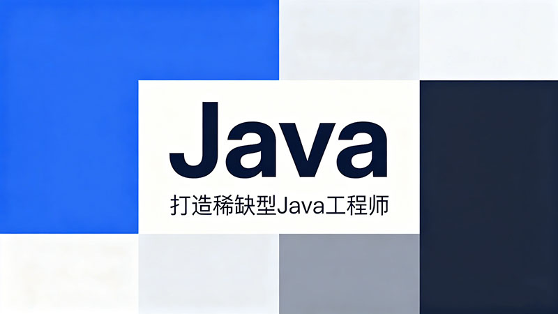 哪里Java培训较好？精选实战与就业双优的热门机构推荐