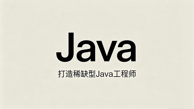 揭秘Java培训包括哪些：精选课程体系与就业核心干货
