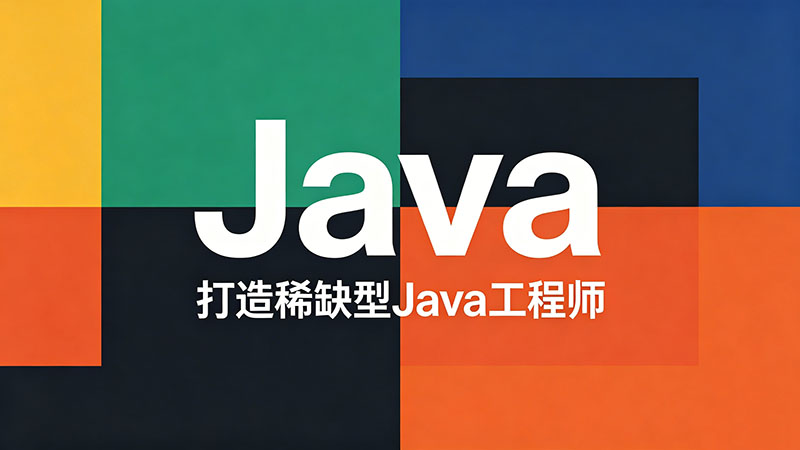 培训Java去哪个培训机构好？精选几家口碑机构推荐