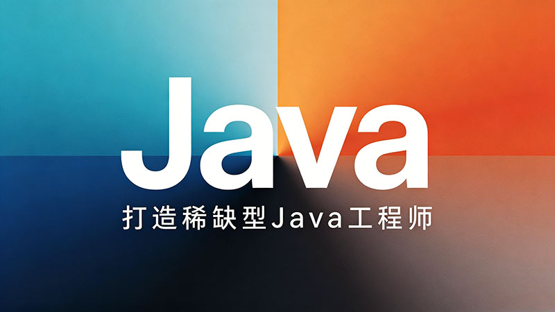 Java自学培训哪里好？精选三大避坑指南与推荐