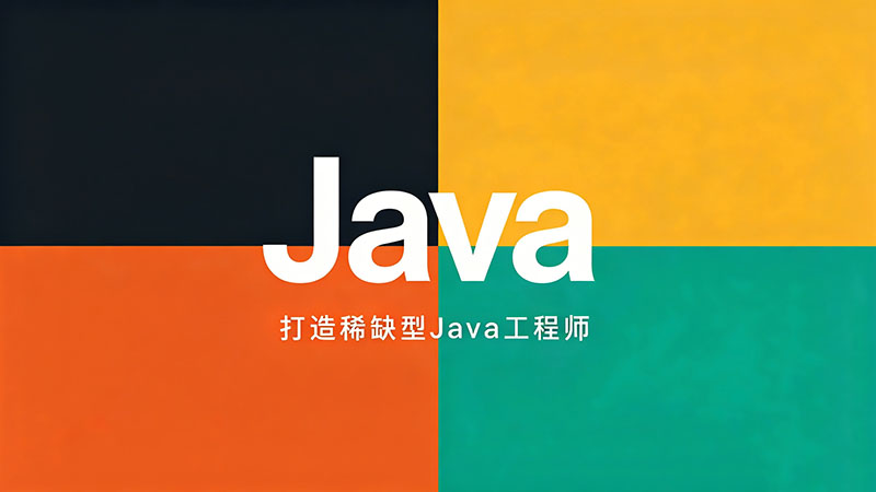 成都Java培训哪家强？精选5家口碑机构避坑指南