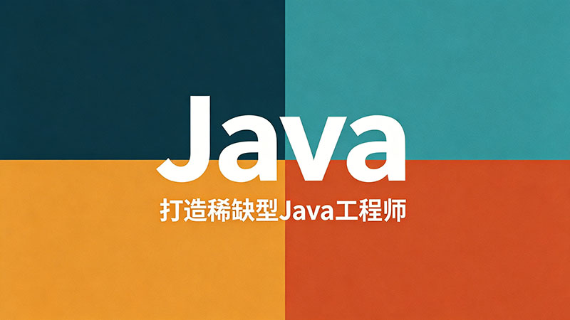 盐城Java培训哪个好？精选本地靠谱机构与避坑指南
