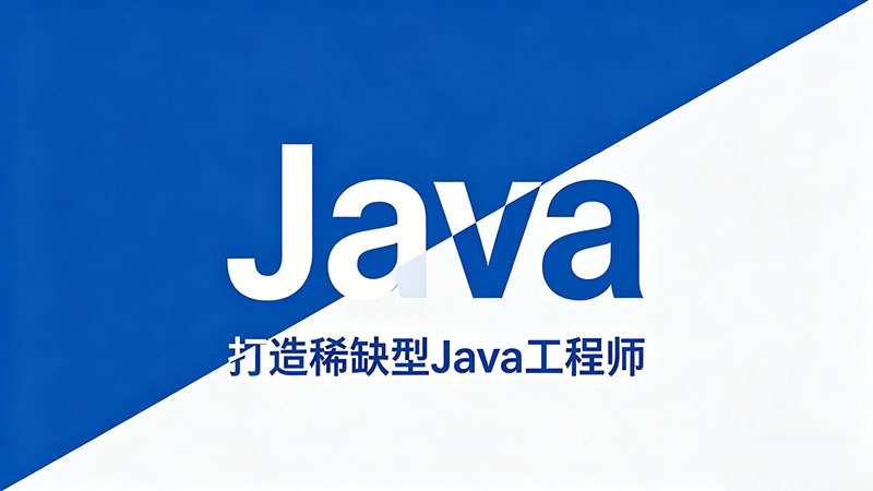 Java线上培训哪个好？精选3家靠谱机构避坑指南