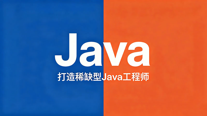 暑假去哪里培训Java？精选热门机构避坑指南