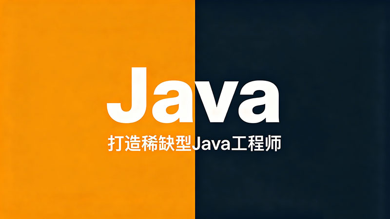 义乌哪里有Java培训？精选热门机构避坑指南