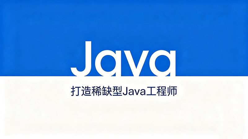 南京Java培训哪里学？热门机构精选与避坑指南