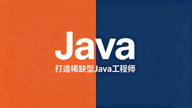国内Java培训哪家好？2026年线下实战派机构精选与避坑指南