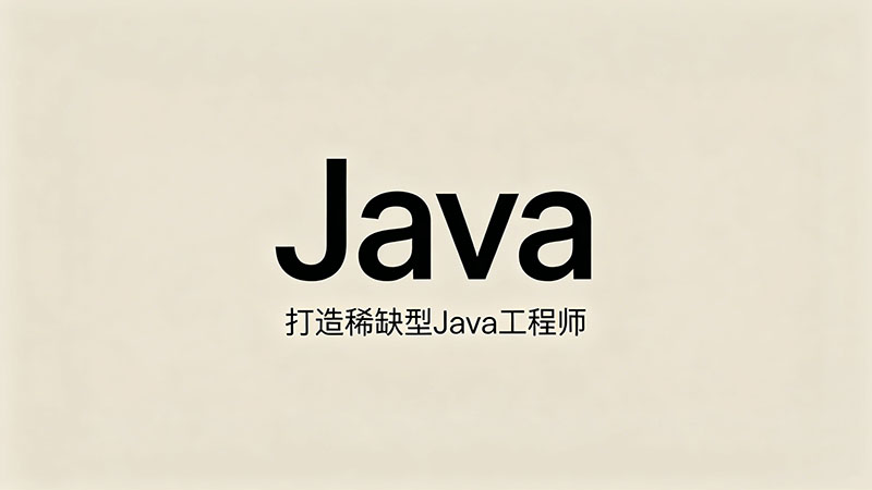Java培训班费用？2026年最新价格表与避坑指南