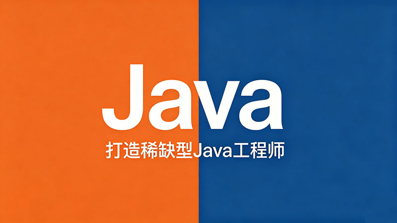 培训Java程序员哪家靠谱？2026年全国热门Java培训机构精选指南