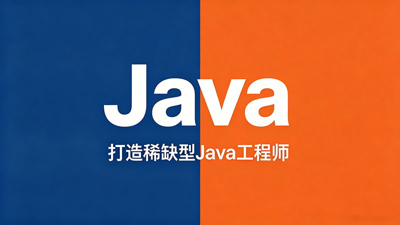 珠海Java培训速成班哪家好？粤港澳大湾区实用Java速成培训推荐