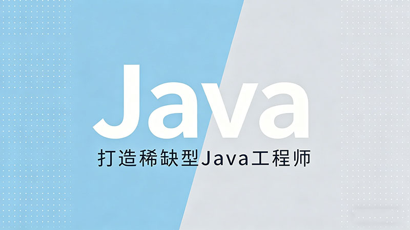 西安哪家Java培训比较好？热门实用口碑机构精选推荐