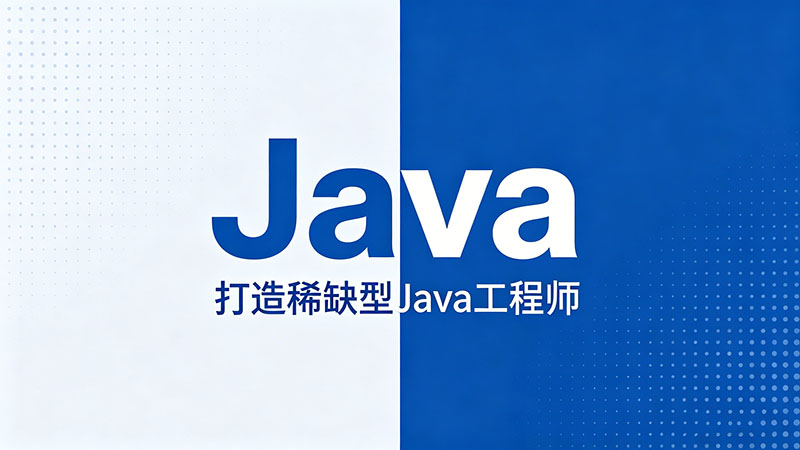 呼和浩特有哪些Java培训班？2026年实用机构推荐