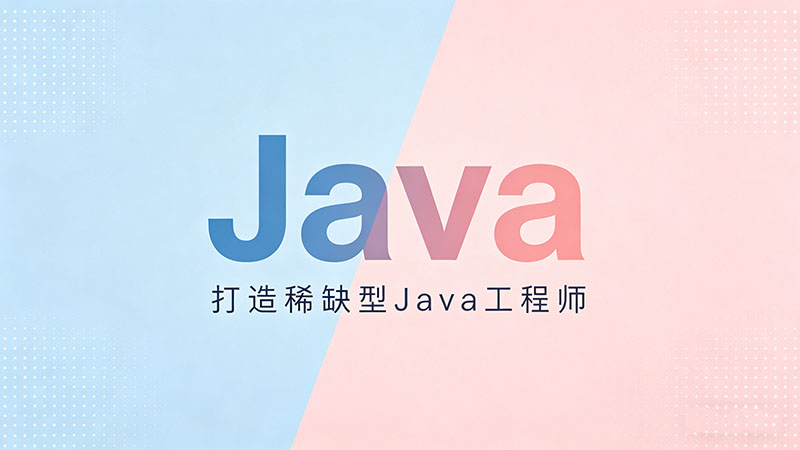 成都有哪些好的Java培训机构？2026年热门机构推荐