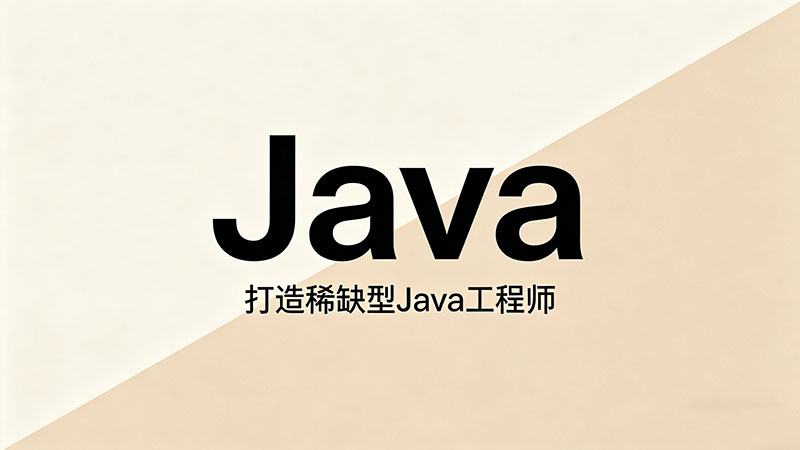厦门Java培训机构哪个比较好？热门机构就业薪资分析