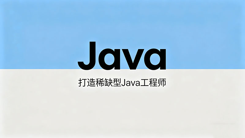 Java工程师软件培训哪家好？技术深度与就业质量分析