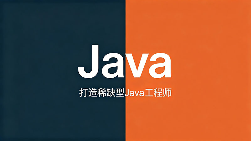 成都Java哪个培训机构比较好？2026年成都热门Java培训学校推荐