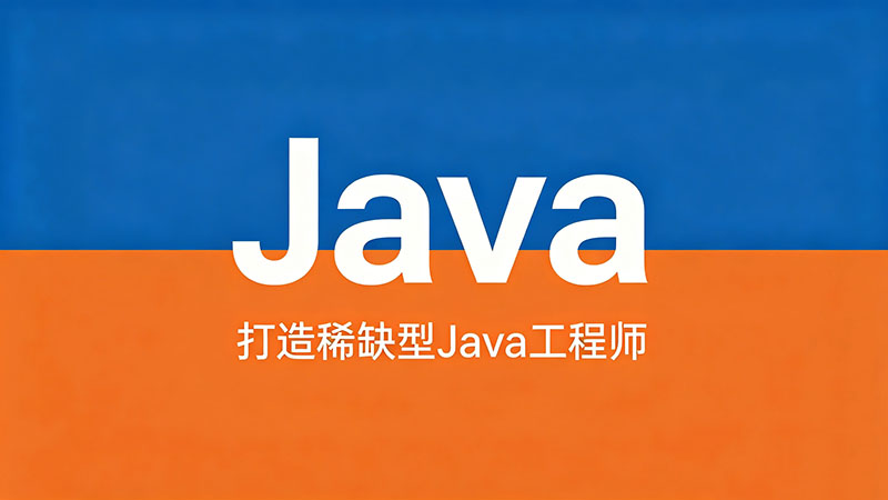 Java软件开发培训哪个学校好？2026年全国精选Java开发培训机构推荐