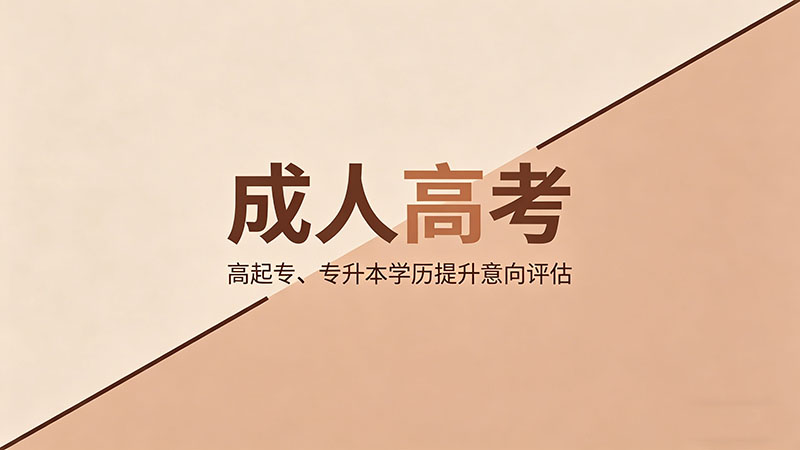 成人高考有什么区别？热门精选三类人群匹配指南