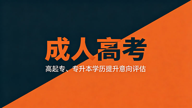 成人高考是全日制还是非全日制？热门防骗必读
