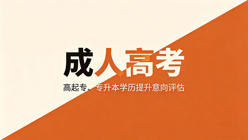 成人高考多少分算通过？热门录取分数线与避坑指南
