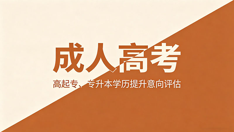 初中毕业可以参加成人高考吗？精选学历提升路径全解析