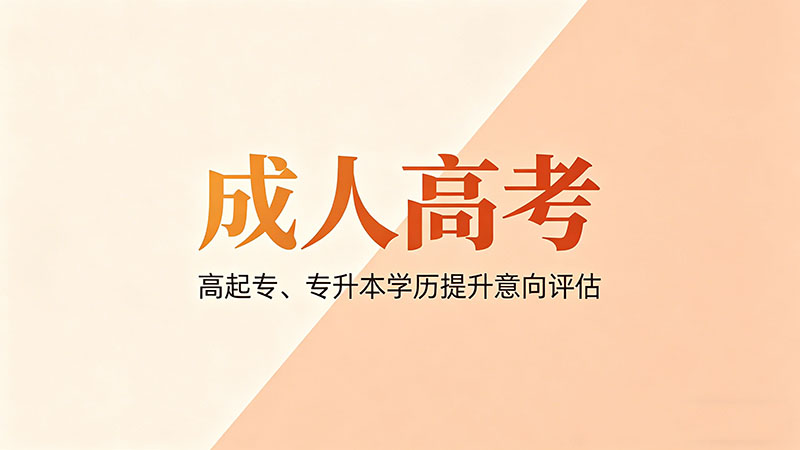 成人高考报考条件？必备资格自查指南与不同人群匹配